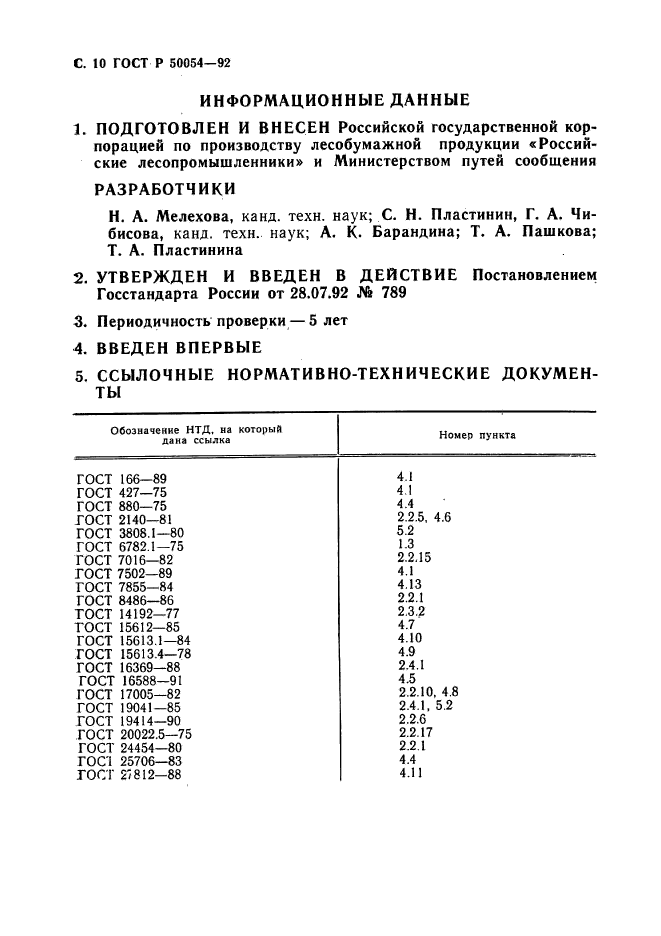 ГОСТ Р 50054-92