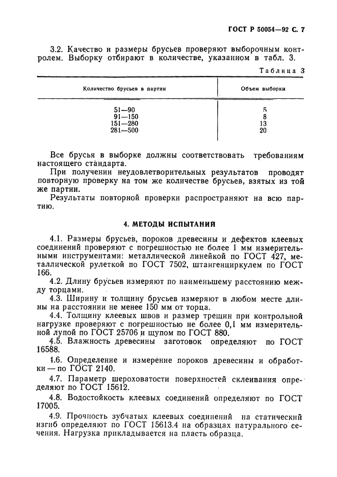 ГОСТ Р 50054-92