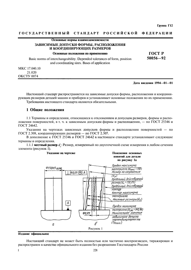 ГОСТ Р 50056-92