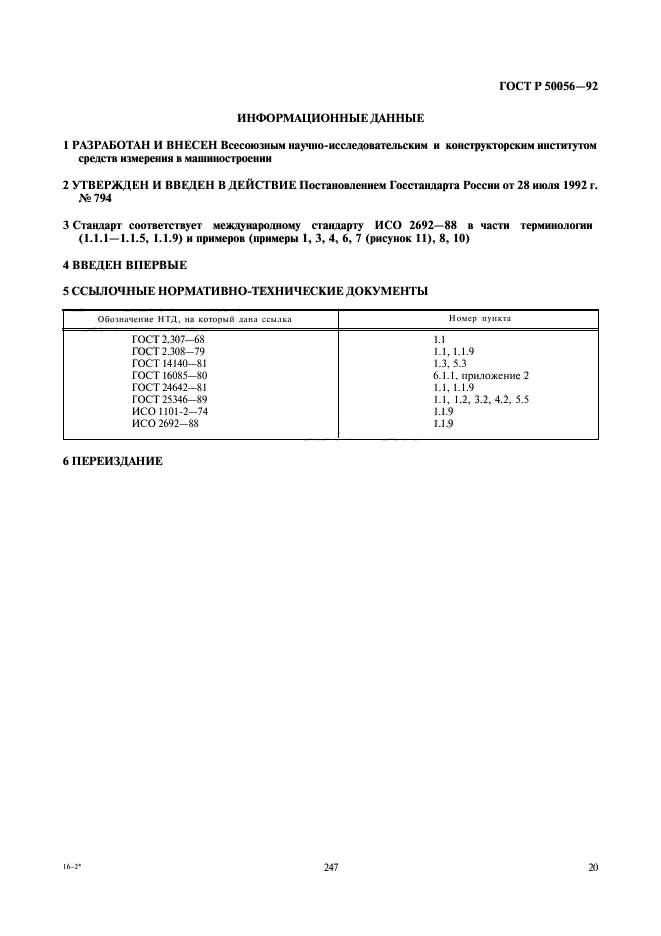 ГОСТ Р 50056-92