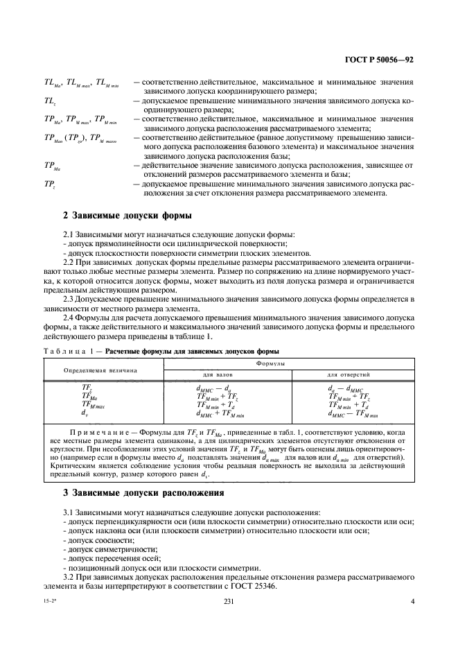 ГОСТ Р 50056-92