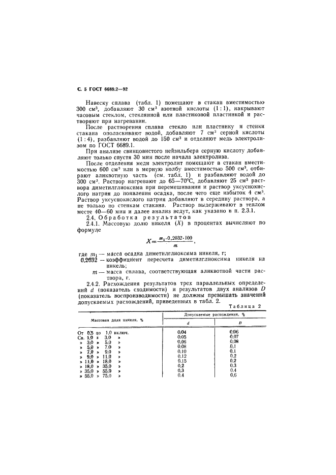 ГОСТ 6689.2-92