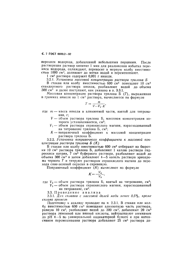 ГОСТ 6689.2-92