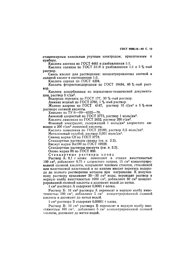 ГОСТ 6689.16-92