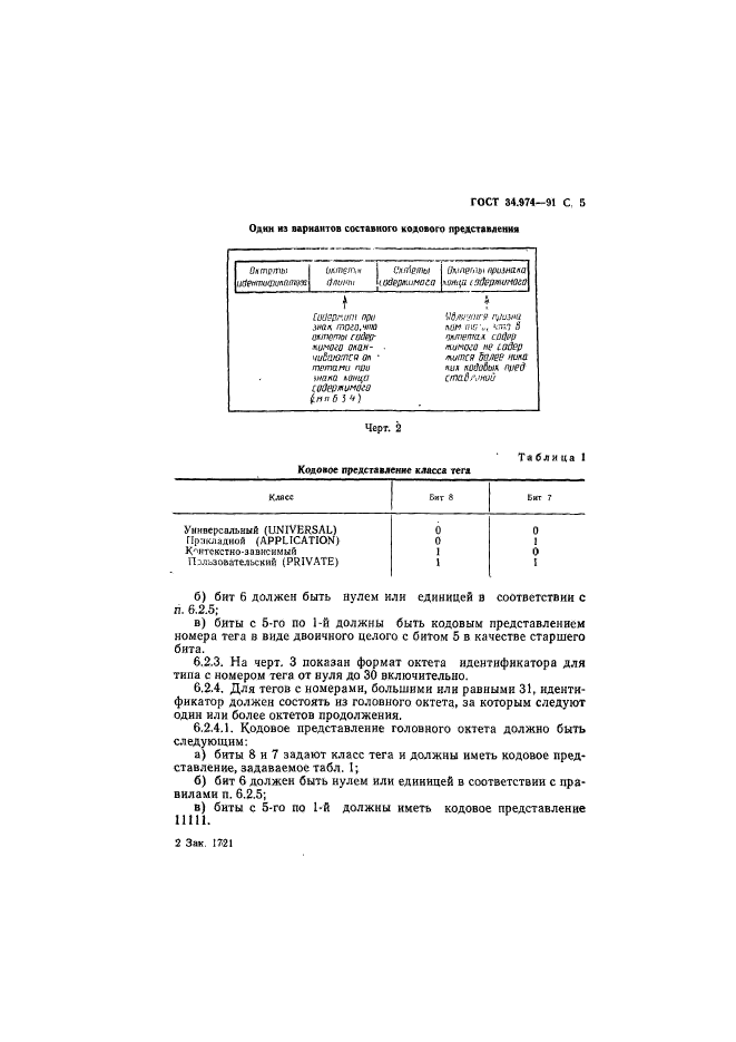 ГОСТ 34.974-91