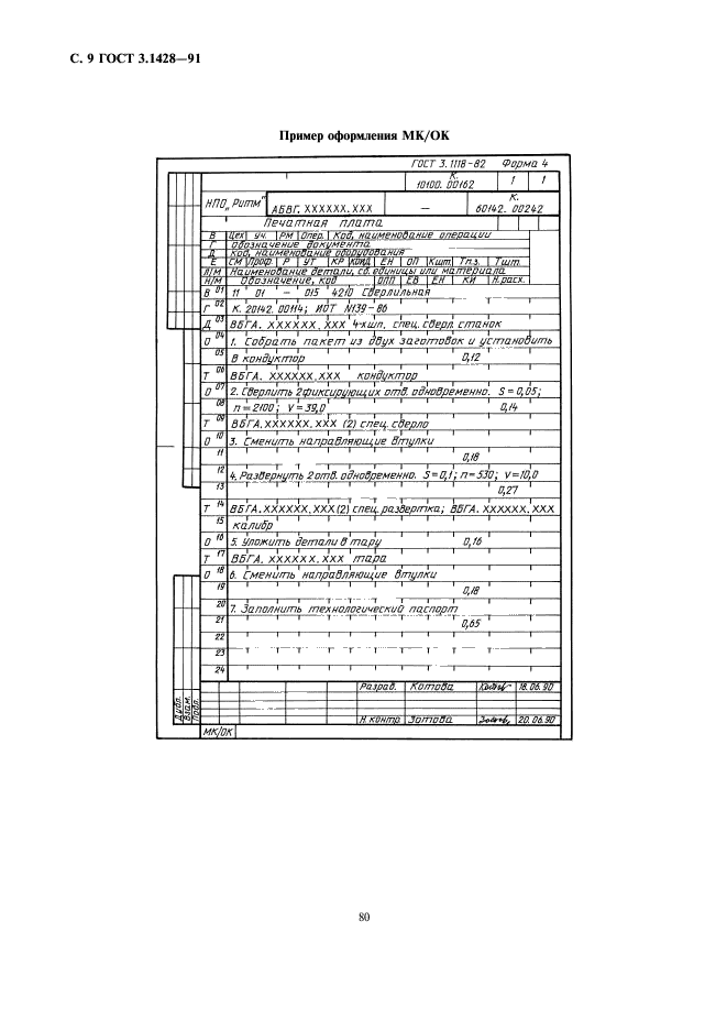 ГОСТ 3.1428-91