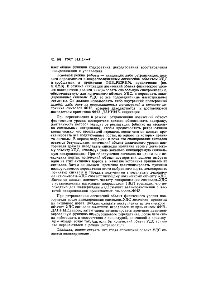 ГОСТ 34.913.4-91