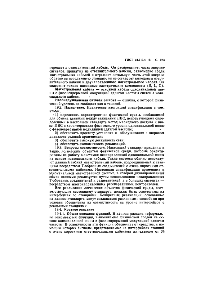 ГОСТ 34.913.4-91