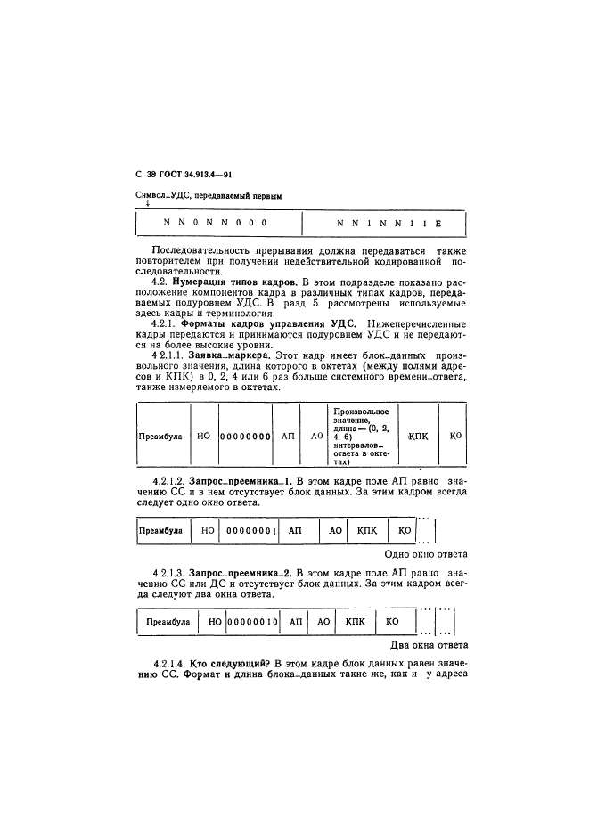 ГОСТ 34.913.4-91