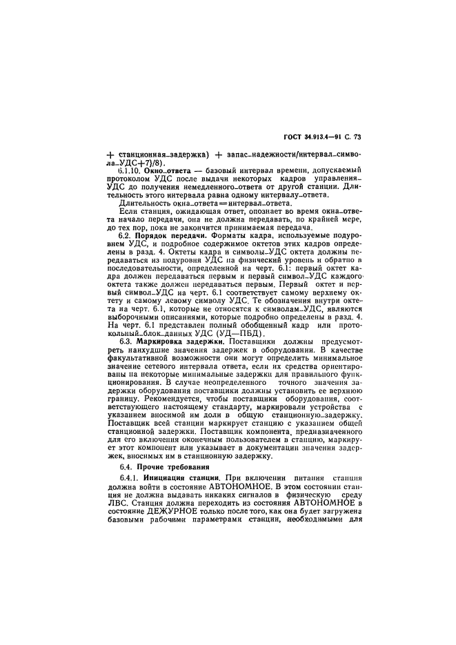 ГОСТ 34.913.4-91