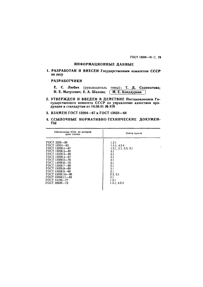 ГОСТ 13204-91