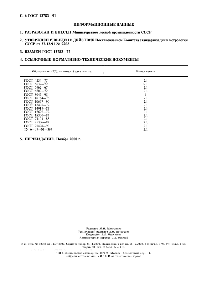 ГОСТ 12783-91