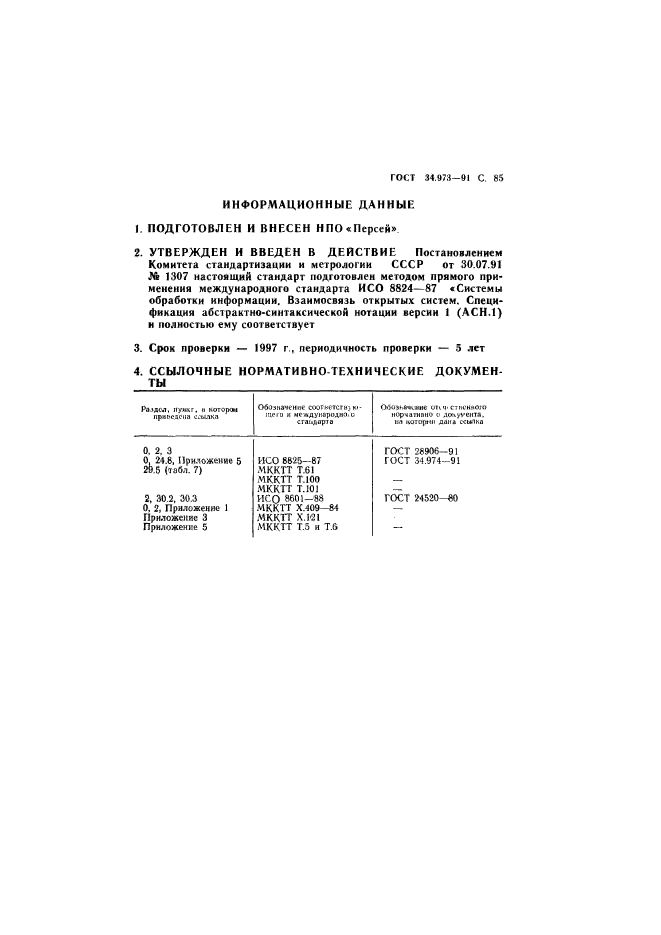 ГОСТ 34.973-91