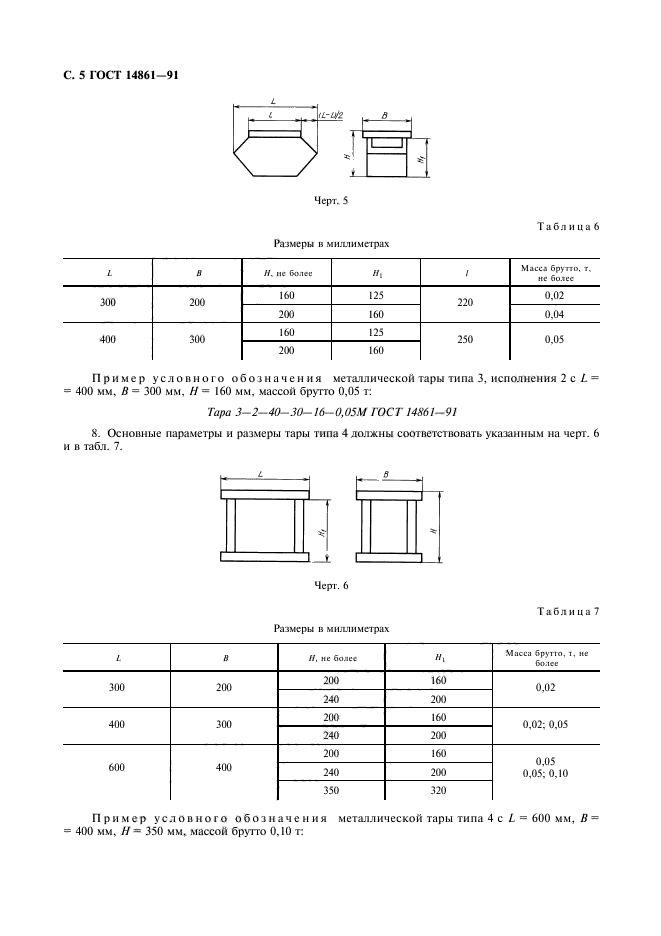 ГОСТ 14861-91