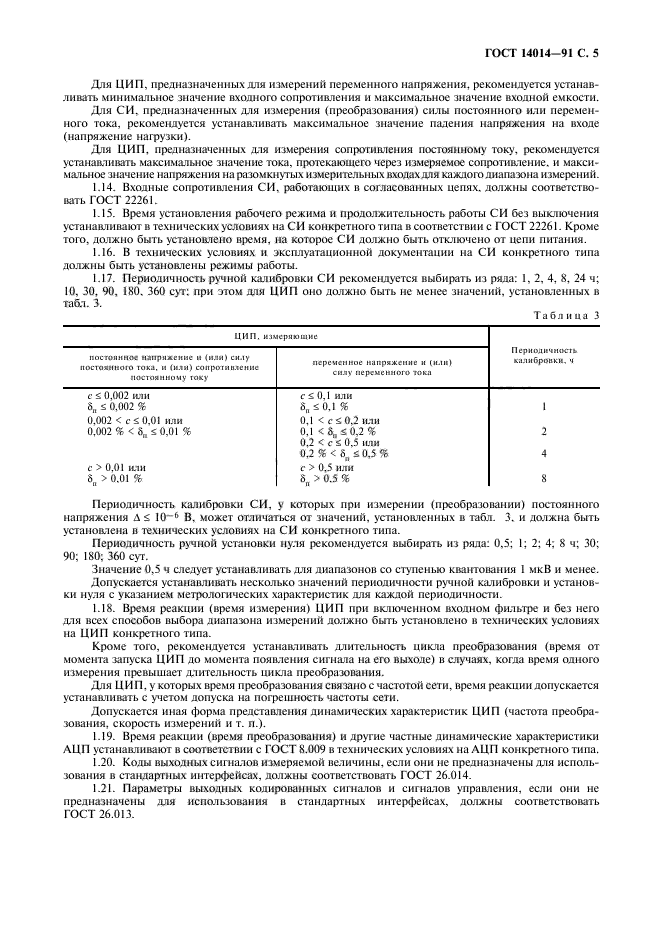 ГОСТ 14014-91