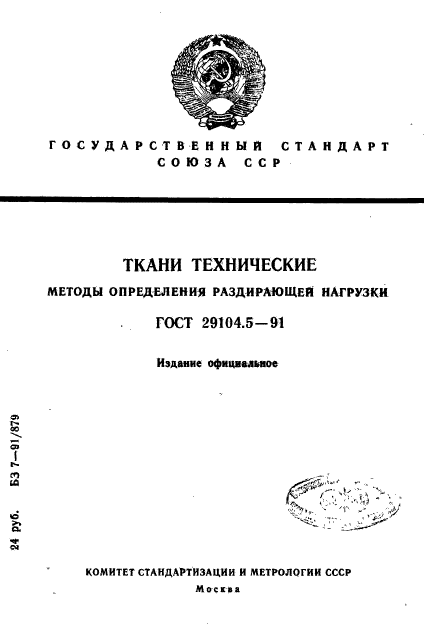 ГОСТ 29104.5-91