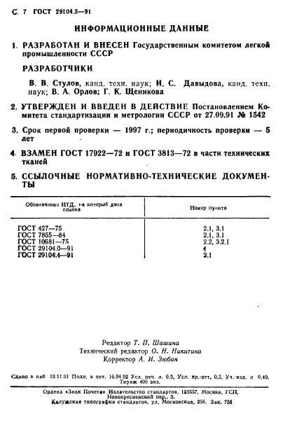 ГОСТ 29104.5-91