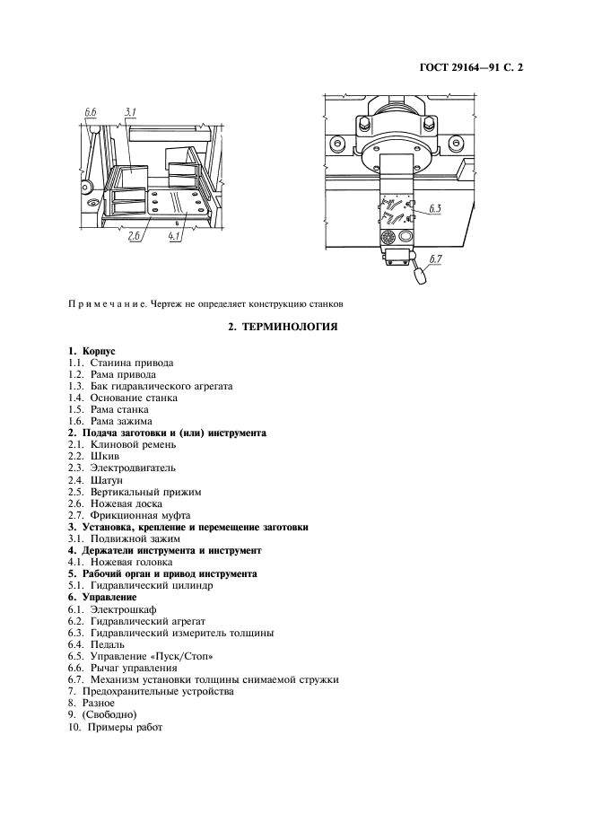 ГОСТ 29164-91