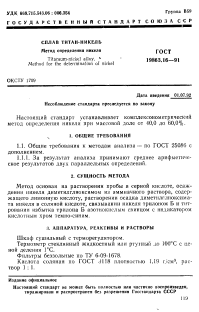 ГОСТ 19863.16-91