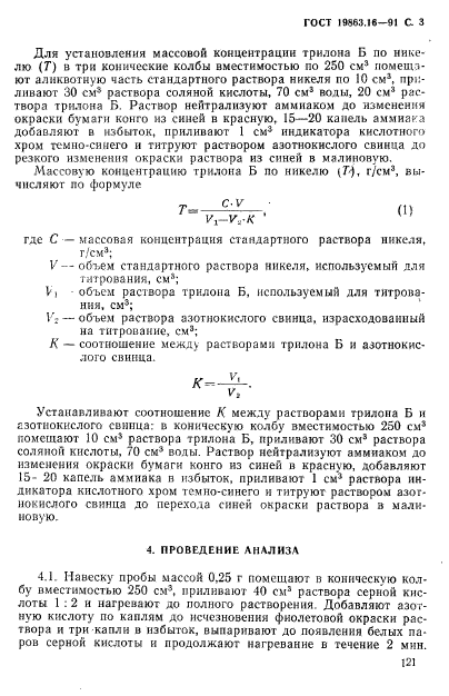 ГОСТ 19863.16-91