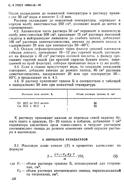 ГОСТ 19863.16-91