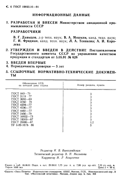 ГОСТ 19863.16-91