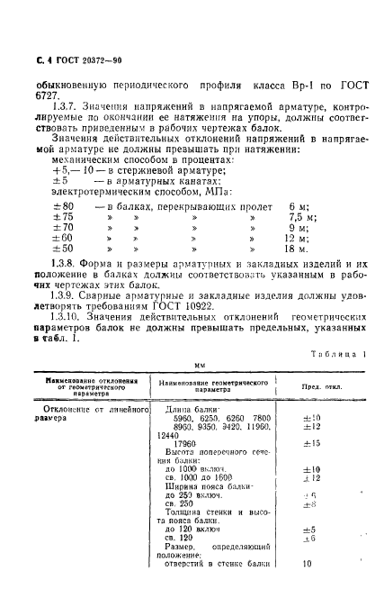 ГОСТ 20372-90