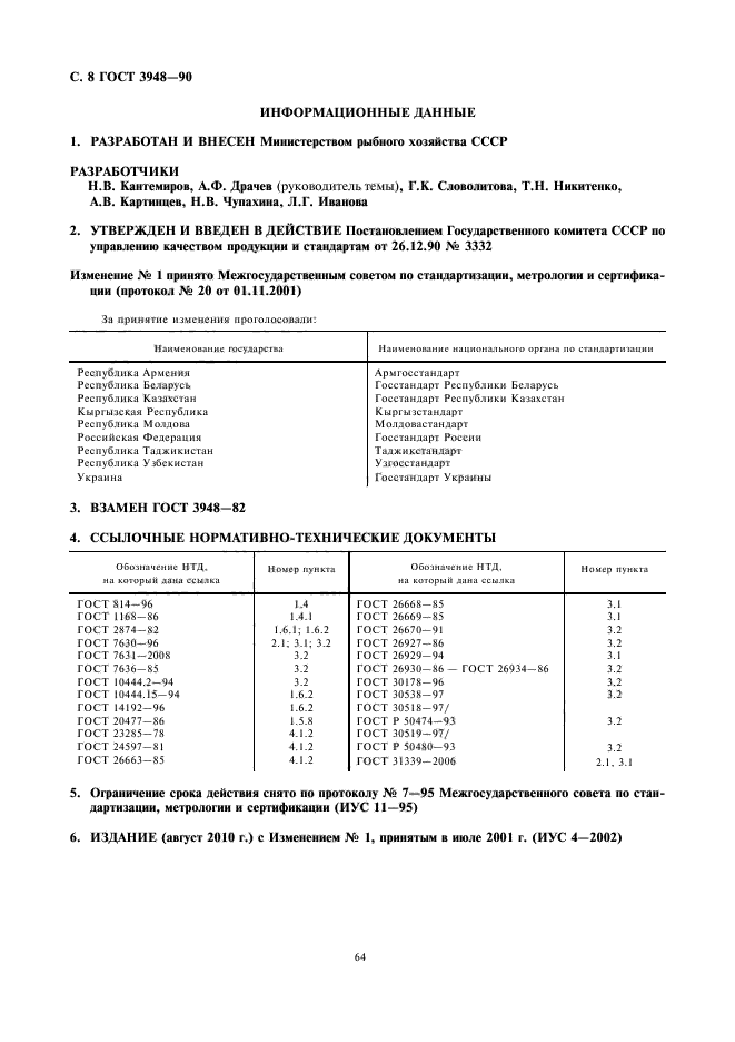 ГОСТ 3948-90