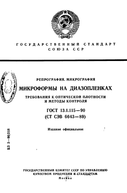 ГОСТ 13.1.115-90