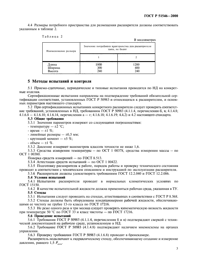 ГОСТ Р 51546-2000