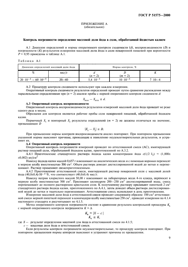 ГОСТ Р 51575-2000