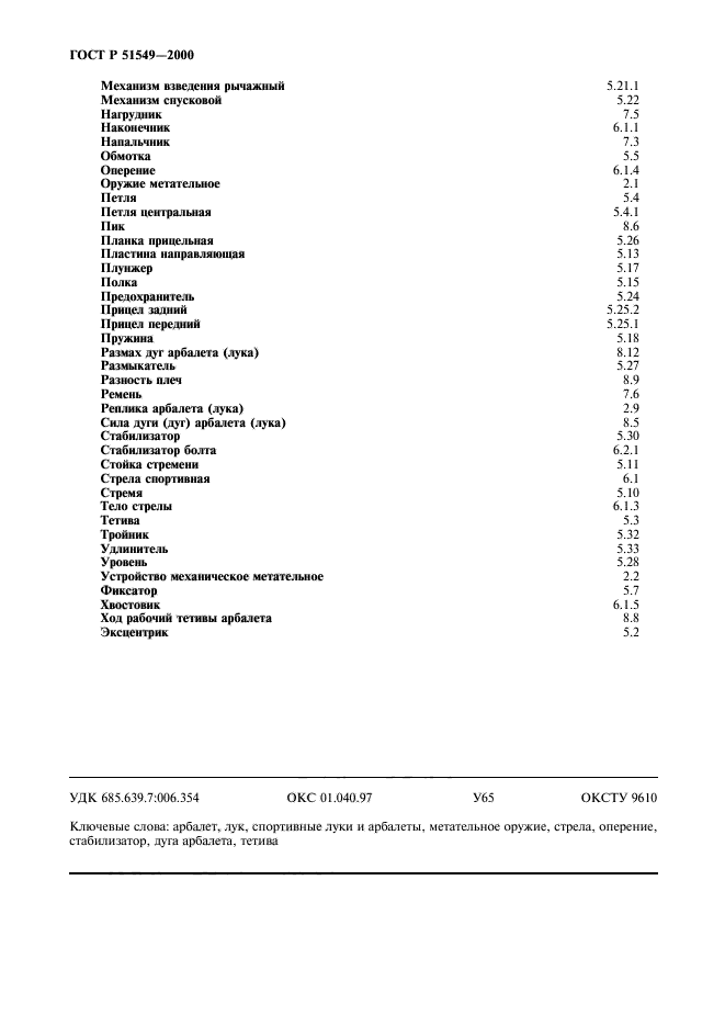 ГОСТ Р 51549-2000