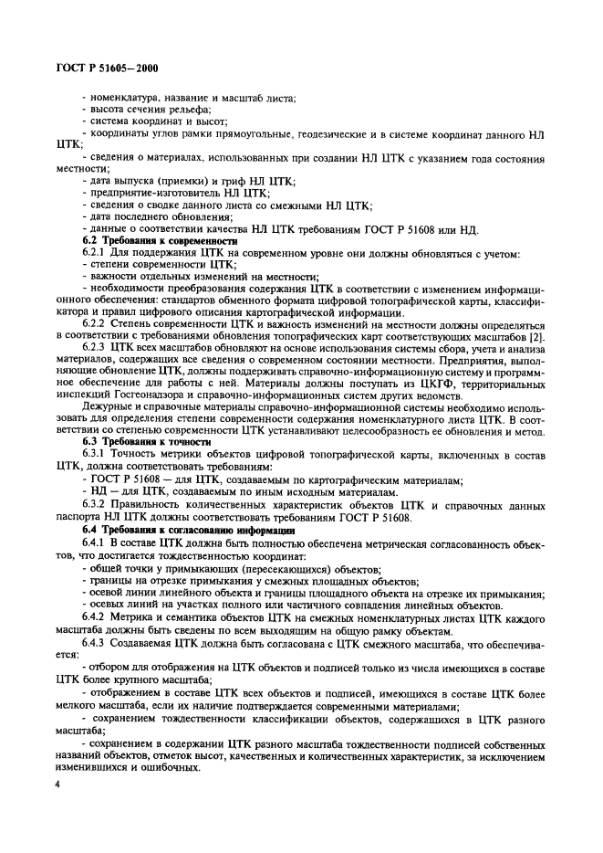 ГОСТ Р 51605-2000