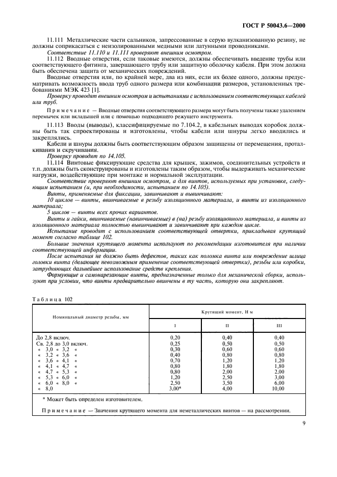 ГОСТ Р 50043.6-2000