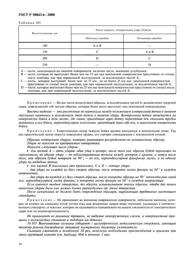 ГОСТ Р 50043.6-2000