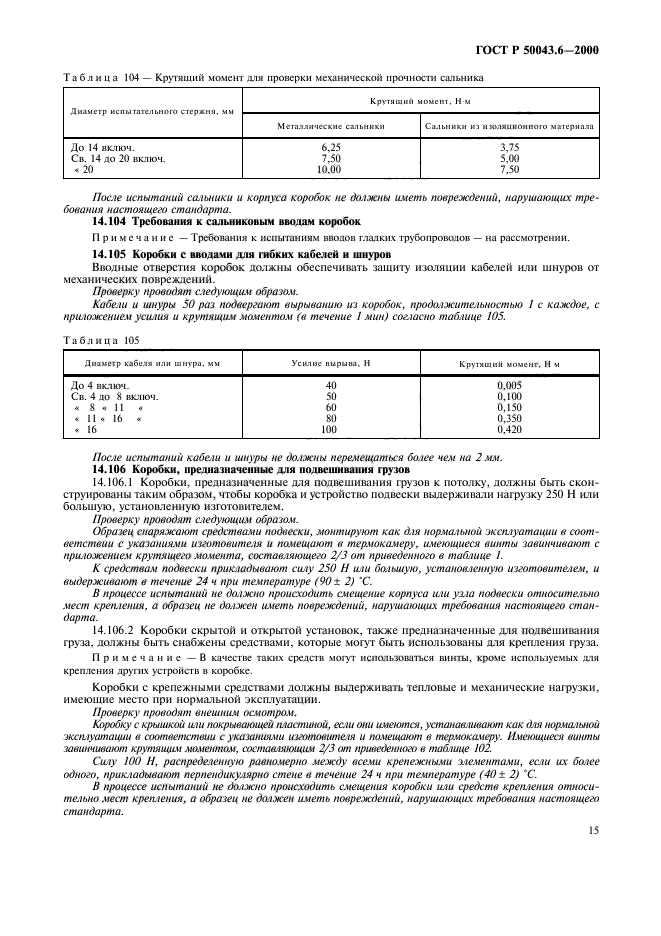 ГОСТ Р 50043.6-2000