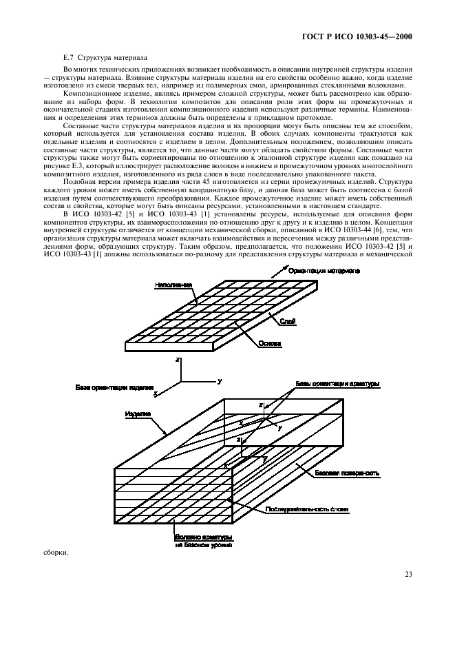 ГОСТ Р ИСО 10303-45-2000