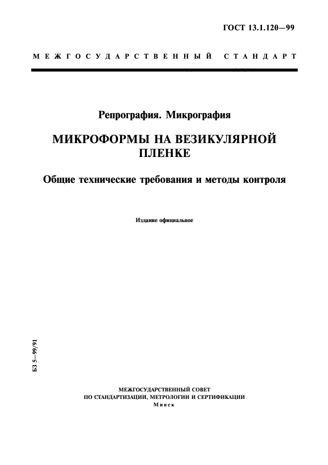 ГОСТ 13.1.120-99