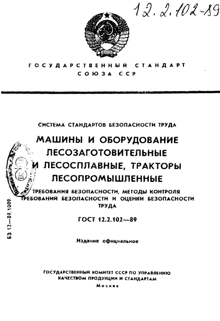 ГОСТ 12.2.102-89