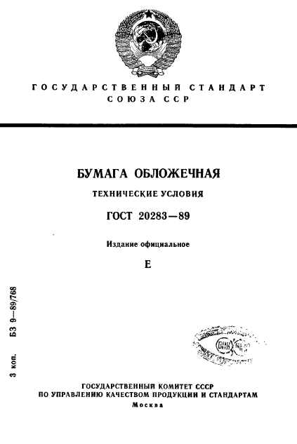 ГОСТ 20283-89