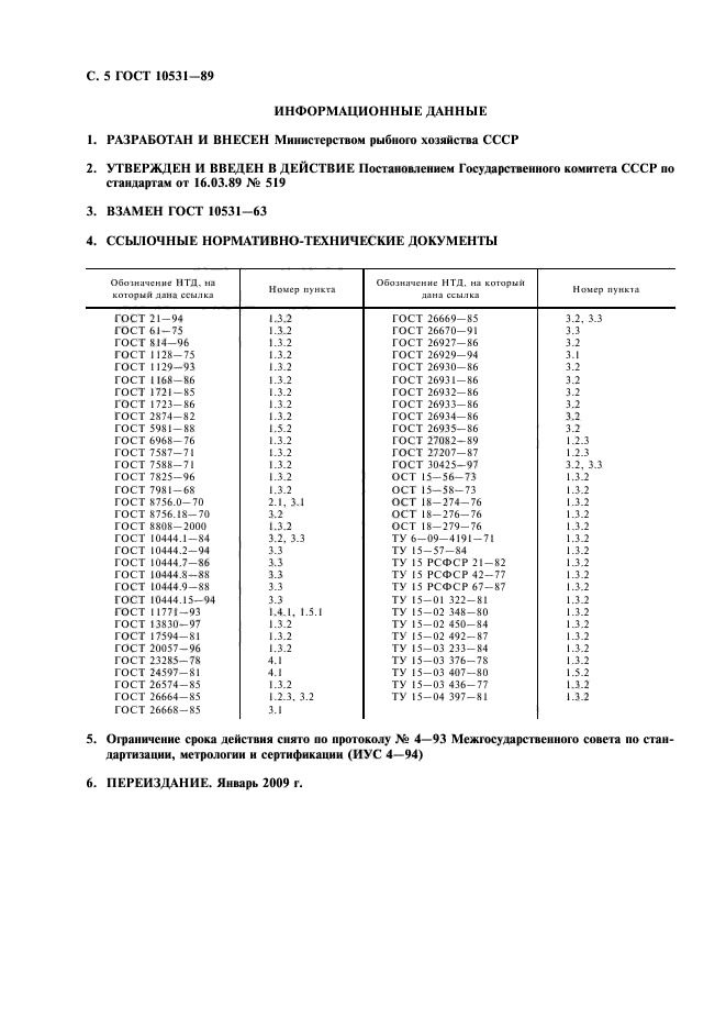 ГОСТ 10531-89