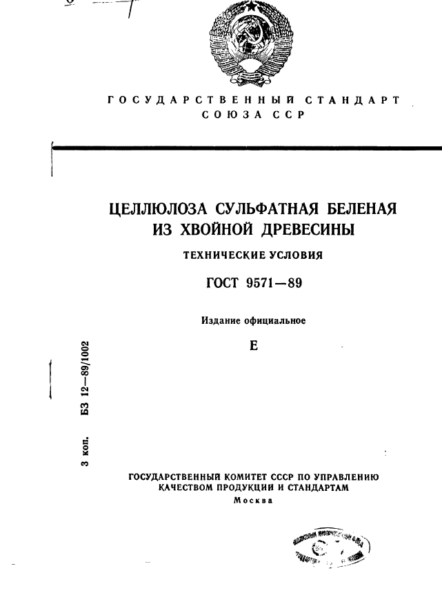 ГОСТ 9571-89