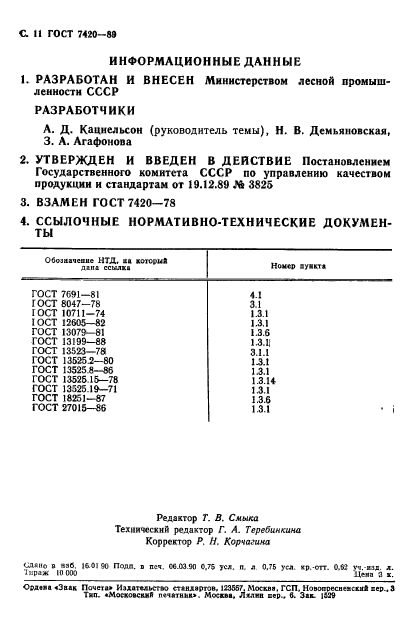 ГОСТ 7420-89