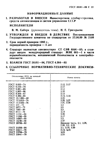 ГОСТ 26161-89