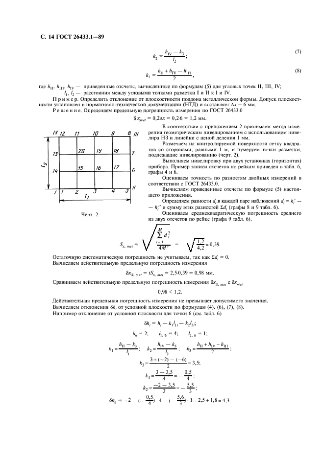 ГОСТ 26433.1-89