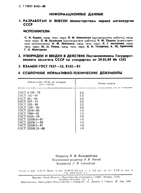 ГОСТ 8142-89