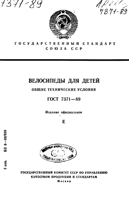 ГОСТ 7371-89