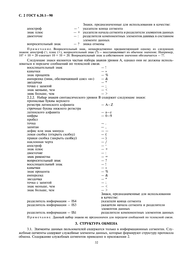 ГОСТ 6.20.1-90