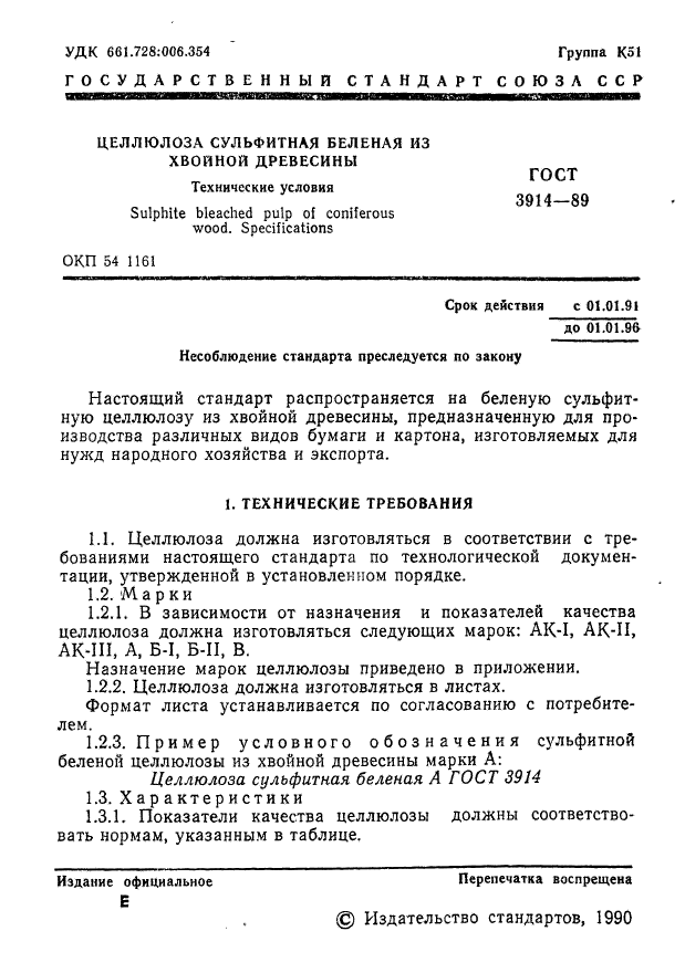 ГОСТ 3914-89