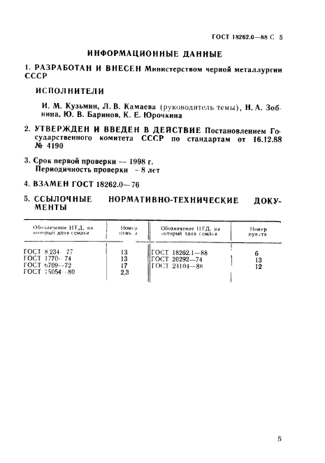 ГОСТ 18262.0-88